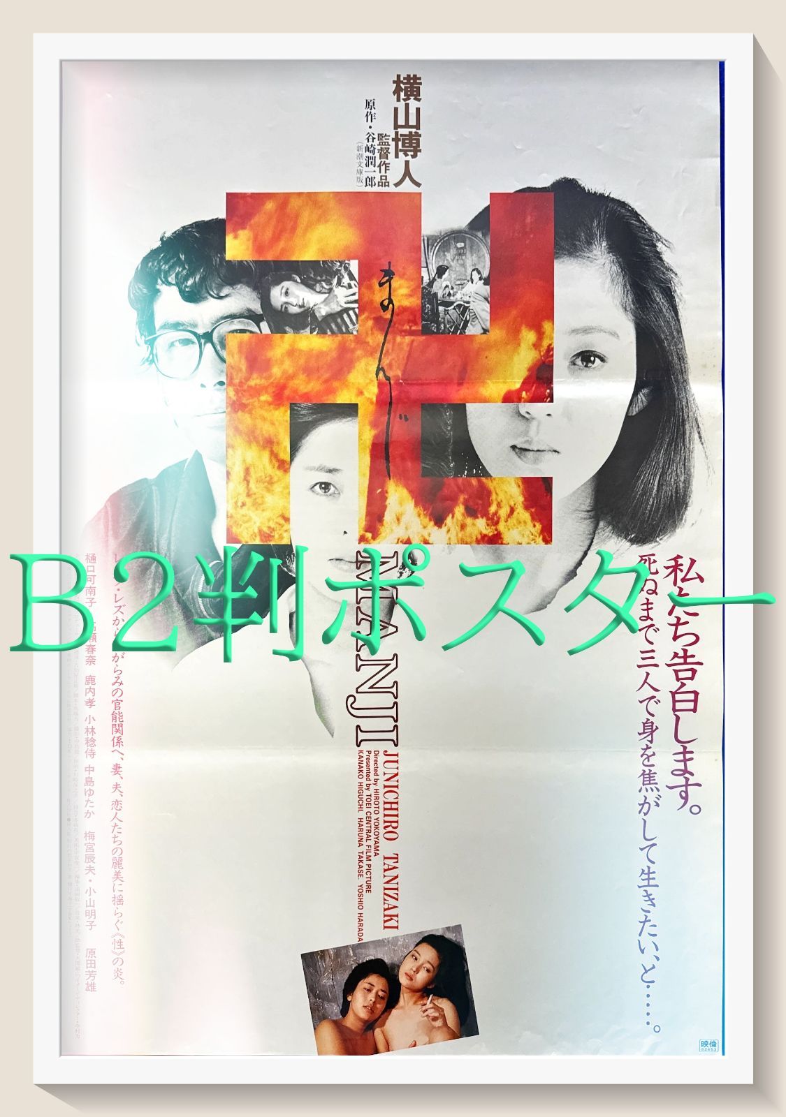 人斬り』映画B2判オリジナルポスター 人斬り』映画B2判オリジナル