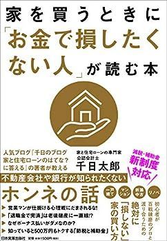【中古】家を買うときに「お金で損したくない人」が読む本