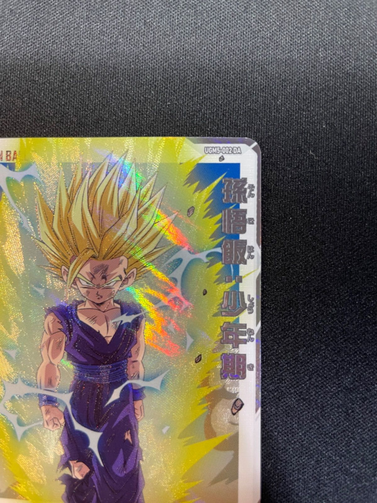 スーパードラゴンボールヒーローズ UGM DAまとめ売り UGM5-002DA等 スーパードラゴンボールヒーローズ UGM5-002 DA 孫悟飯：少年期