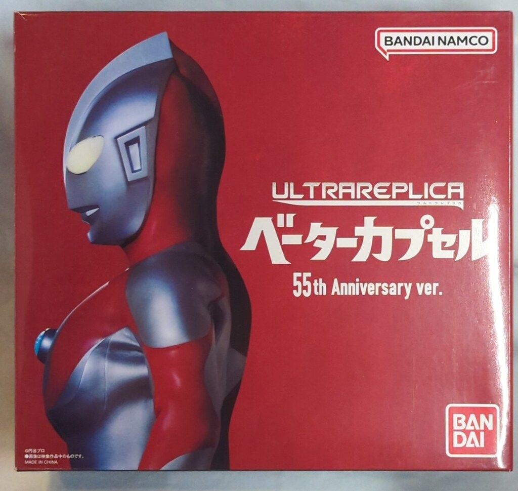 バンダイ ウルトラレプリカ ウルトラマン ベーターカプセル 55th Anniversary ver.