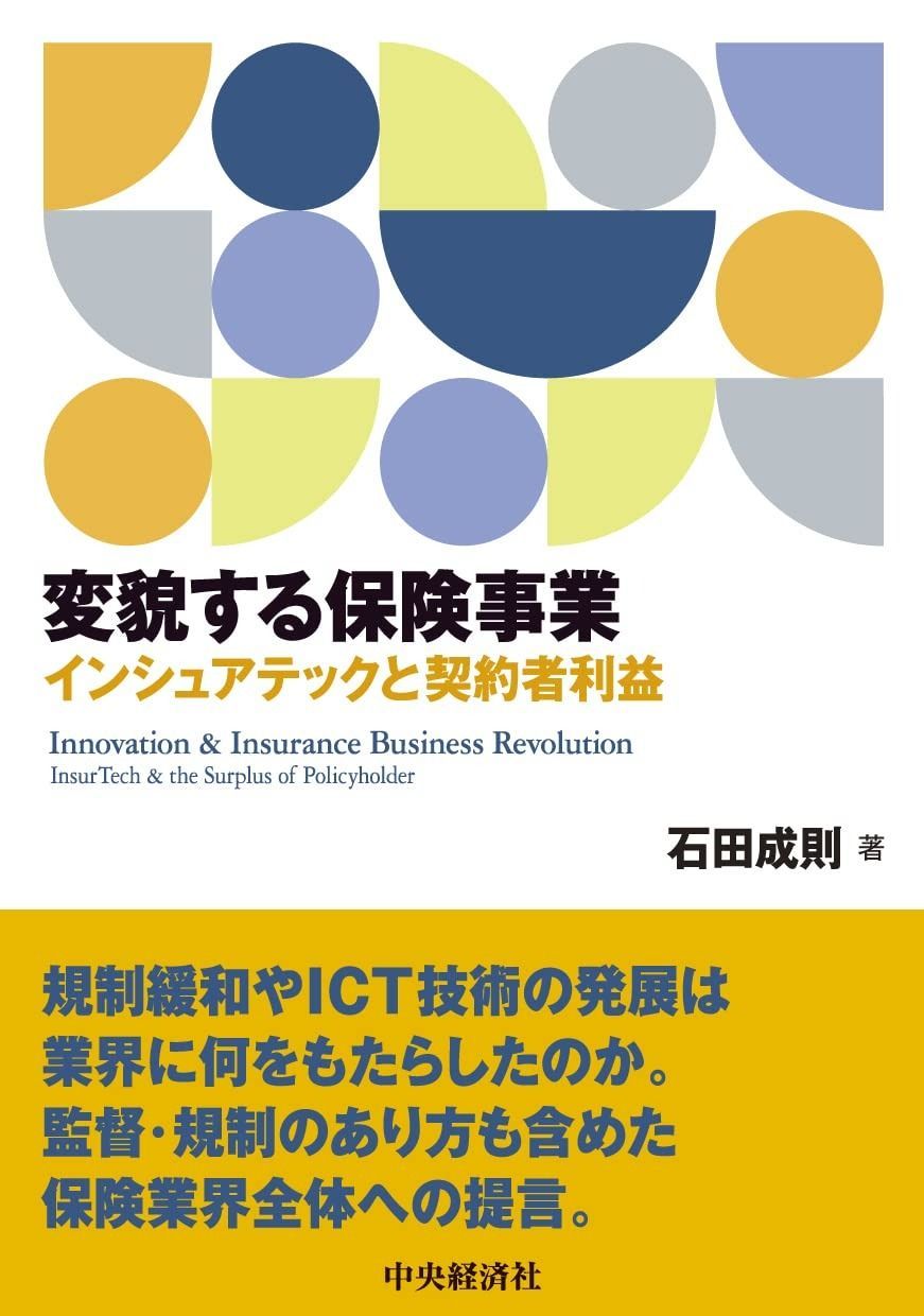 100%新品，安い 変貌する保険事業 -インシュアテックと契約者利益- その他