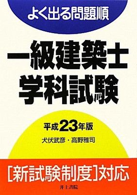 【中古】よく出る問題順 一級建築士学科試験〈平成23年版〉