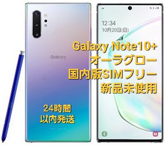 Galaxy note 10 plus 新品未使用 モバイル版