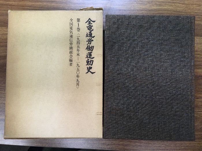 【函付き】全電通労働運動史 第1巻/1945年末～1950年9月/全国電気通信労働組合編著