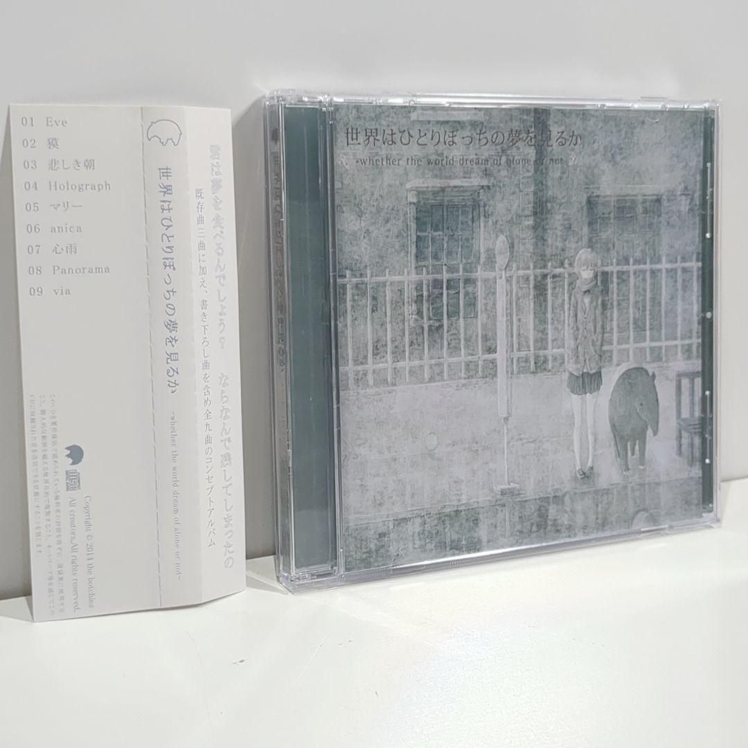 世界はひとりぼっちの夢を見るか risou ボカロP 同人 音楽 コンピ CD