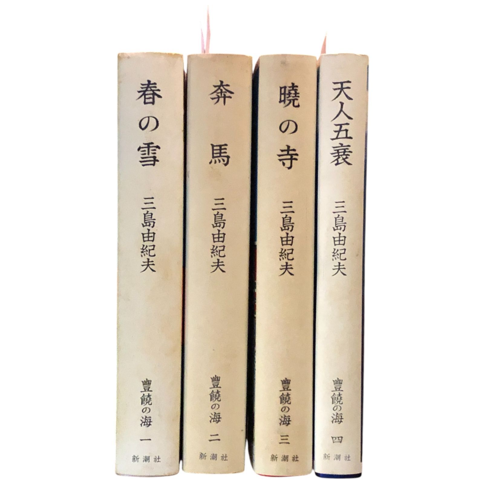 【美品】三島由紀夫 豊饒の海 1～4巻セット 春の雪 奔馬 暁の寺 天人五衰 Amazon.co.jp: 三島由紀夫「豊饒の海」全4巻 春の雪奔馬暁の寺天