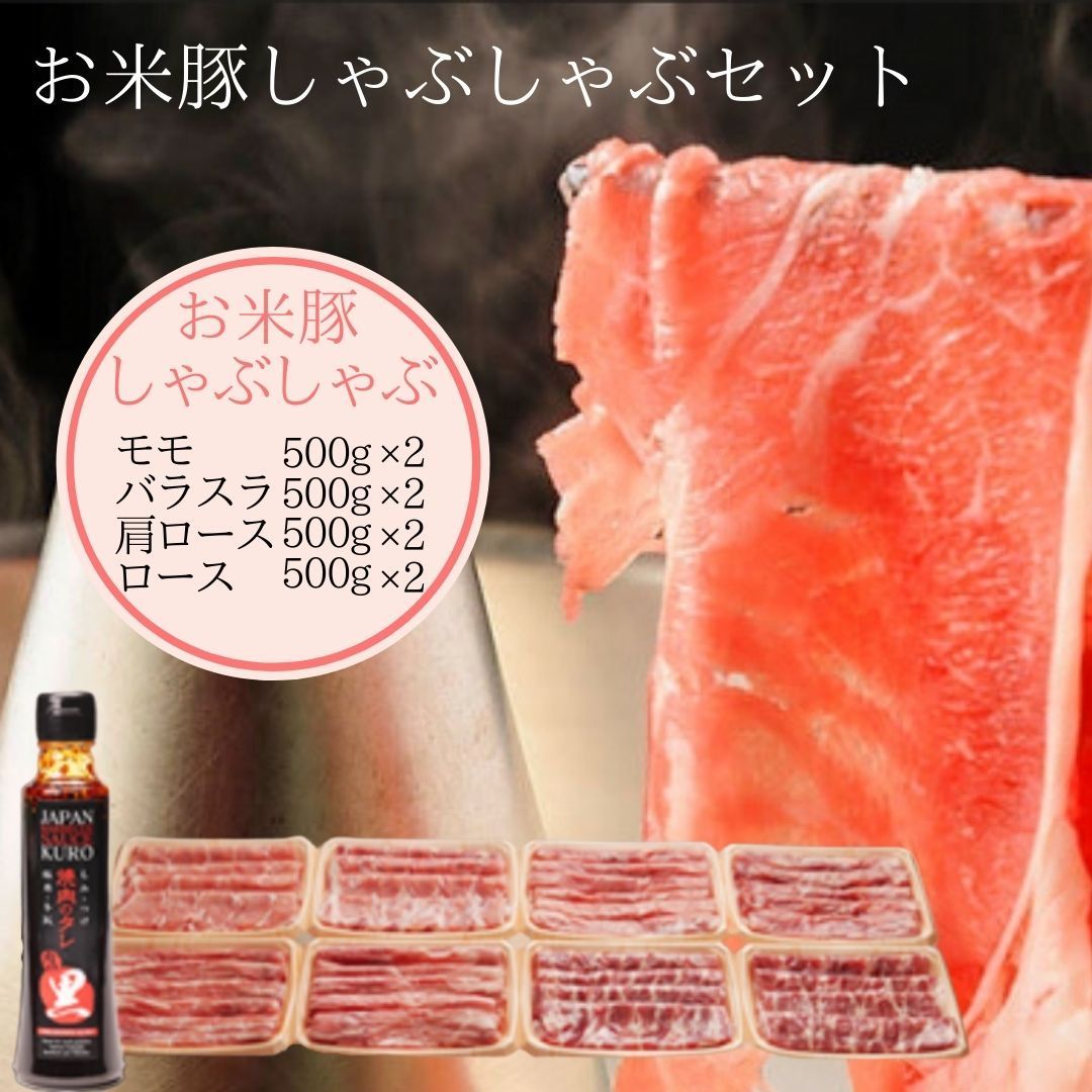 都城市ふるさと納税でも お米豚 しゃぶしゃぶセット 4kg 豚肉 しゃぶしゃぶ 肉 セット モモ バラスラ 肩ロース ロース 各500g×2 しゃぶしゃぶ用 しゃぶしゃぶ肉 豚しゃぶしゃぶ しゃぶしゃぶ豚肉 豚ロース肉 スライス 豚バラ 冷凍