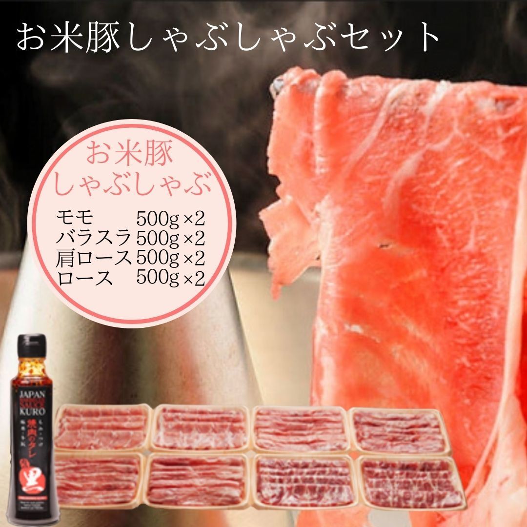 【都城市ふるさと納税でも大人気】お米豚 しゃぶしゃぶセット 4kg 豚肉 しゃぶしゃぶ 肉 セット モモ バラスラ 肩ロース ロース (各500g×2） しゃぶしゃぶ用 しゃぶしゃぶ肉 豚しゃぶしゃぶ しゃぶしゃぶ豚肉 豚ロース肉 スライス 豚バラ 冷凍