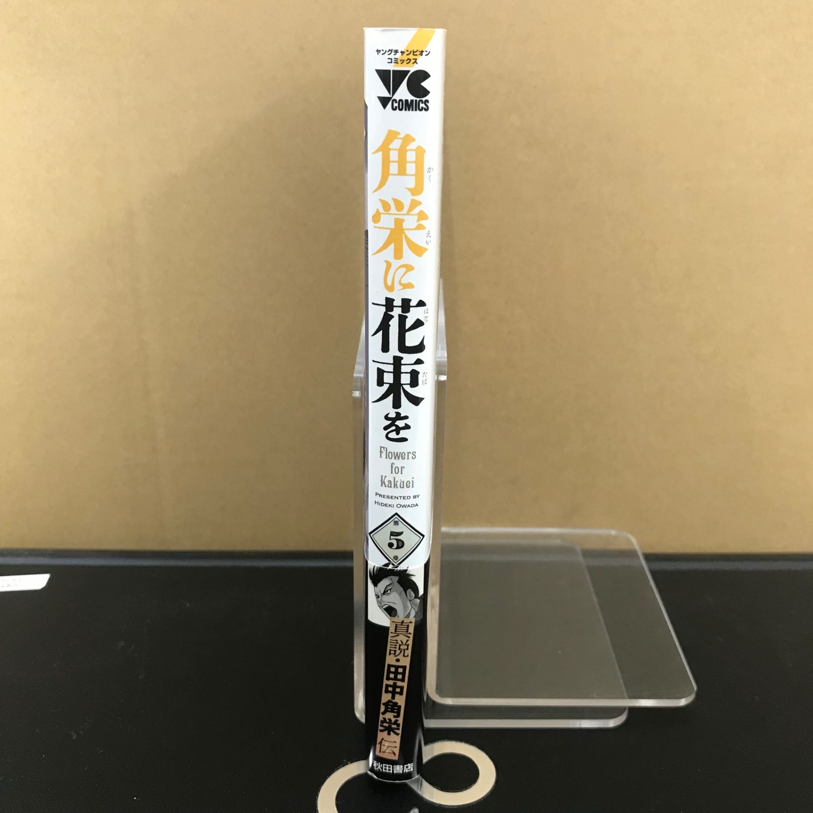 角栄に花束を 5巻/【作者】大和田秀樹/GF-0225009551-YP/GF09891