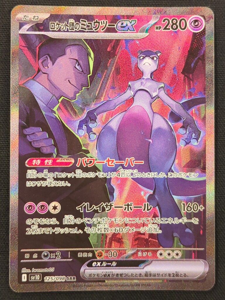 Pokemon SV10 125/098 ロケット団のミュウツーex SAR - メルカリ