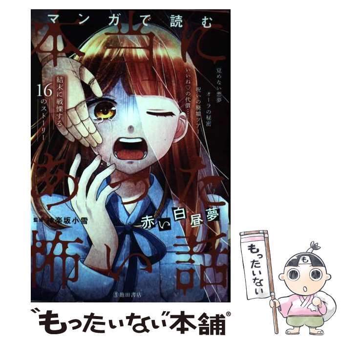 夢で田中にふりむくな : ひとりでは読めない怖い話 夢で田中にふりむくな: ひとりでは読めない怖い話 | 渡辺 節子
