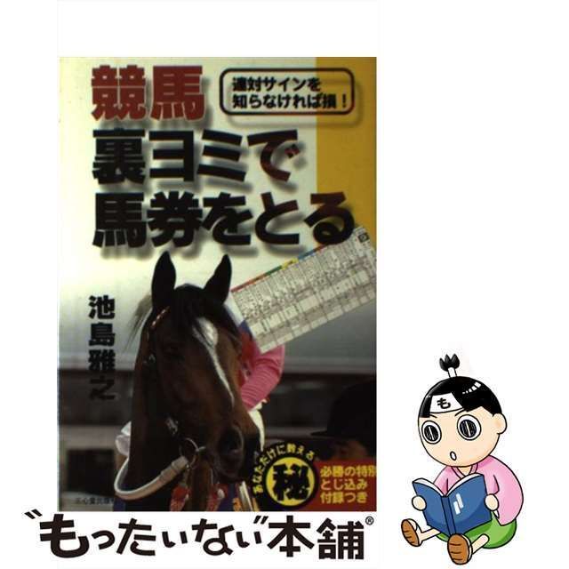 中古】 競馬 裏ヨミで馬券をとる 連対サインを知らなければ損！ / 池島