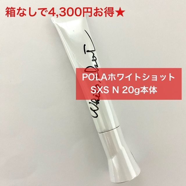 ☆新品☆POLA ホワイトショット SXS N 本体 20g（ホワイト