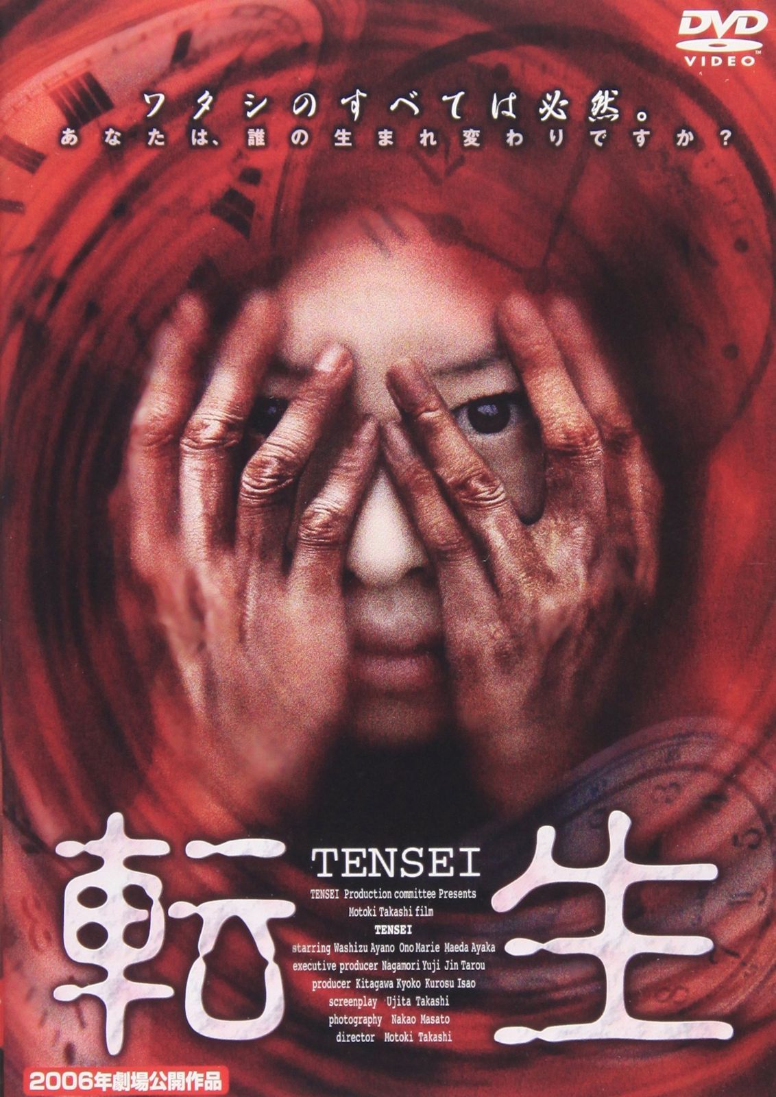 転生 DVD