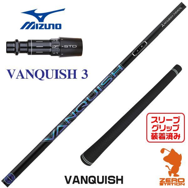 【新品】ミズノ用互換 スリーブ付きシャフト 三菱ケミカル VANQUISH バンキッシュ 3 [45.50インチ]