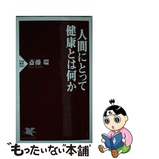 中古】 人間にとって健康とは何か （PHP新書） / 斎藤 環 / ＰＨＰ研究