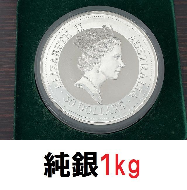 純銀コイン　1kg オーストラリア　30ドル　エリザベス　コイン貨幣
