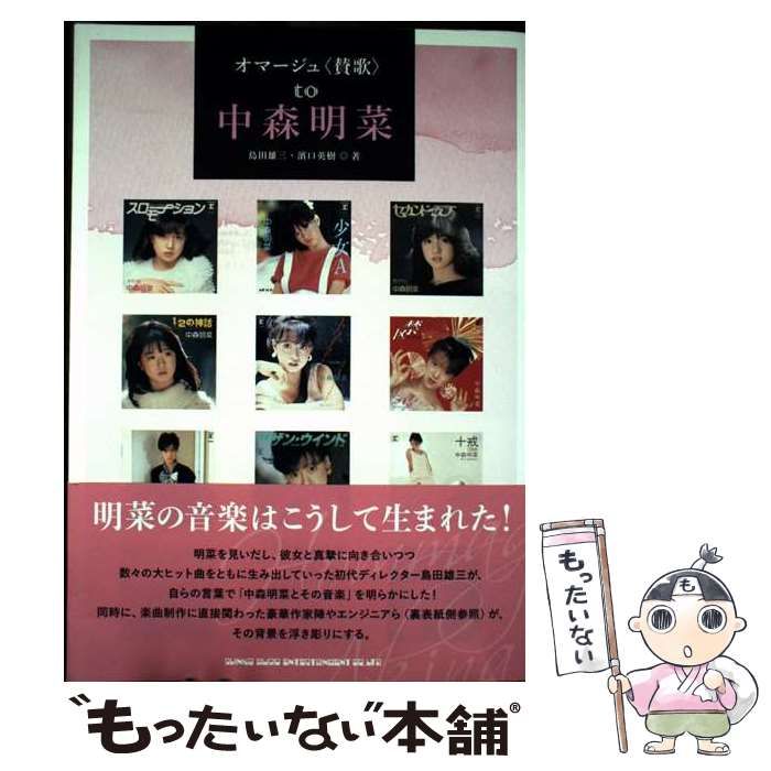 中森明菜 直筆サイン色紙 & オマージュ〈賛歌〉 to 中森明菜 / 島田雄三 a1207b903680d5e370e8108cb7799d