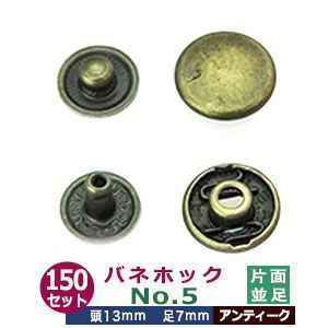 バネホックNO5　並足【アンティーク】150セット１袋【サイズ：頭13mm　足7mm】【材質：鉄】 8,238円