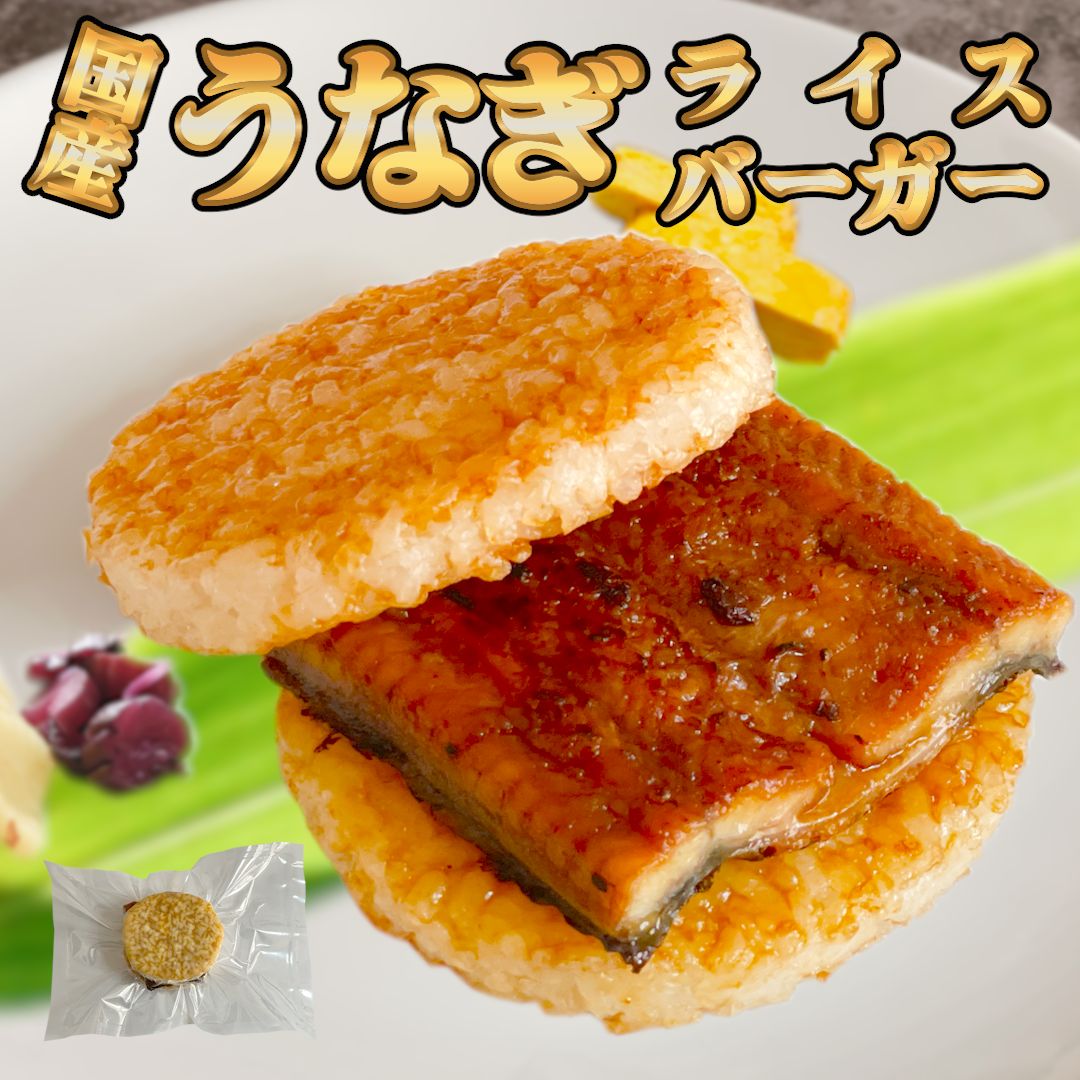 国産 うなぎライスバーガー 4個