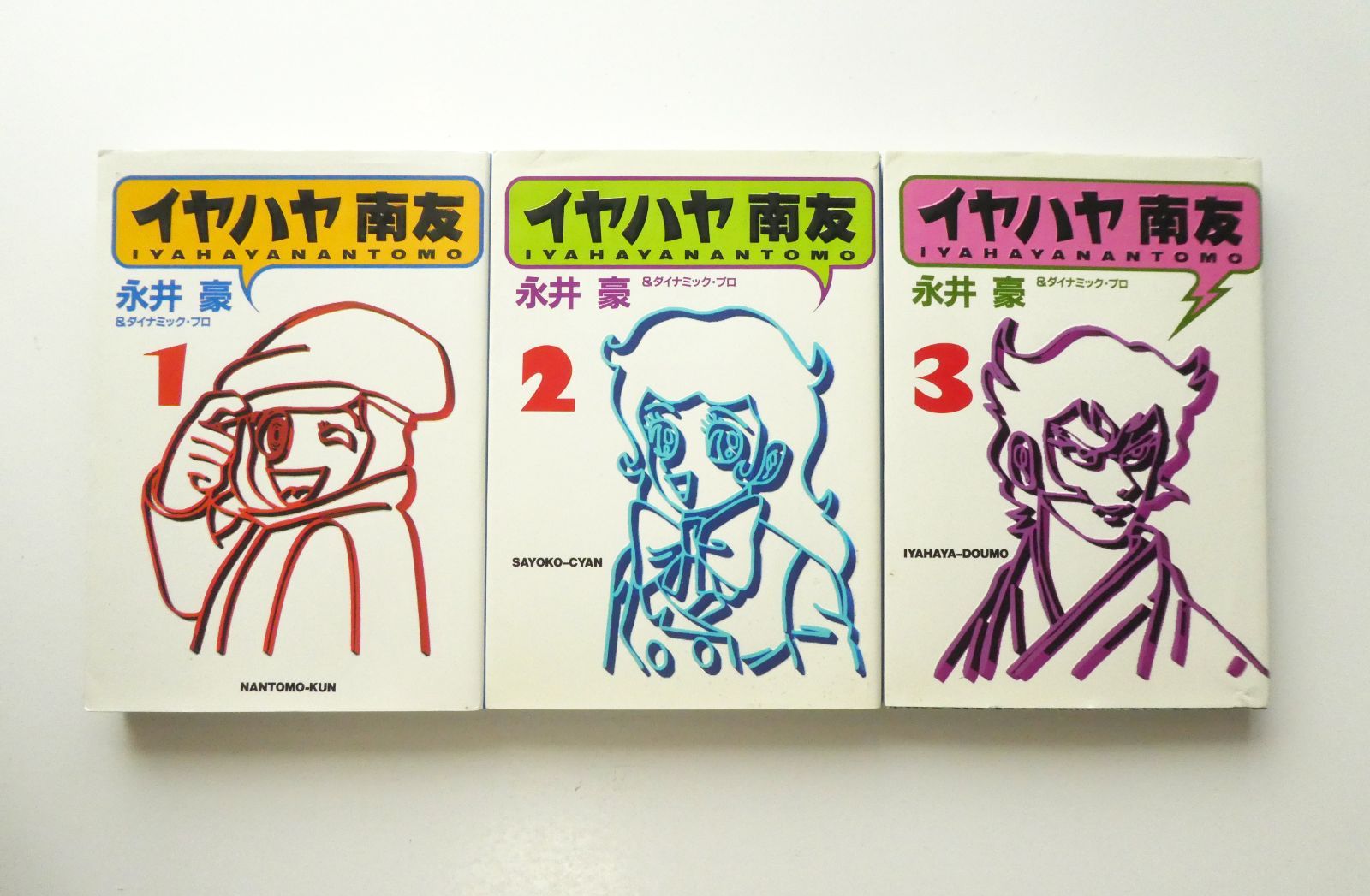 【中古】 イヤハヤ南友 ２/朝日ソノラマ/永井豪 イヤハヤ南友 全4巻 永井豪 全初版 状態良好 朝日ソノラマ
