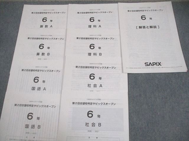 SAPIX 小6 第1/2回 志望校判定サピックスオープン 2020年4/6月