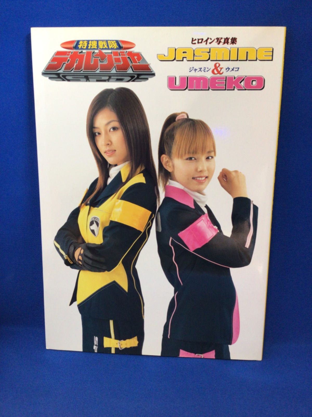 デカレンジャー ジャスミン＆ウメコ写真集