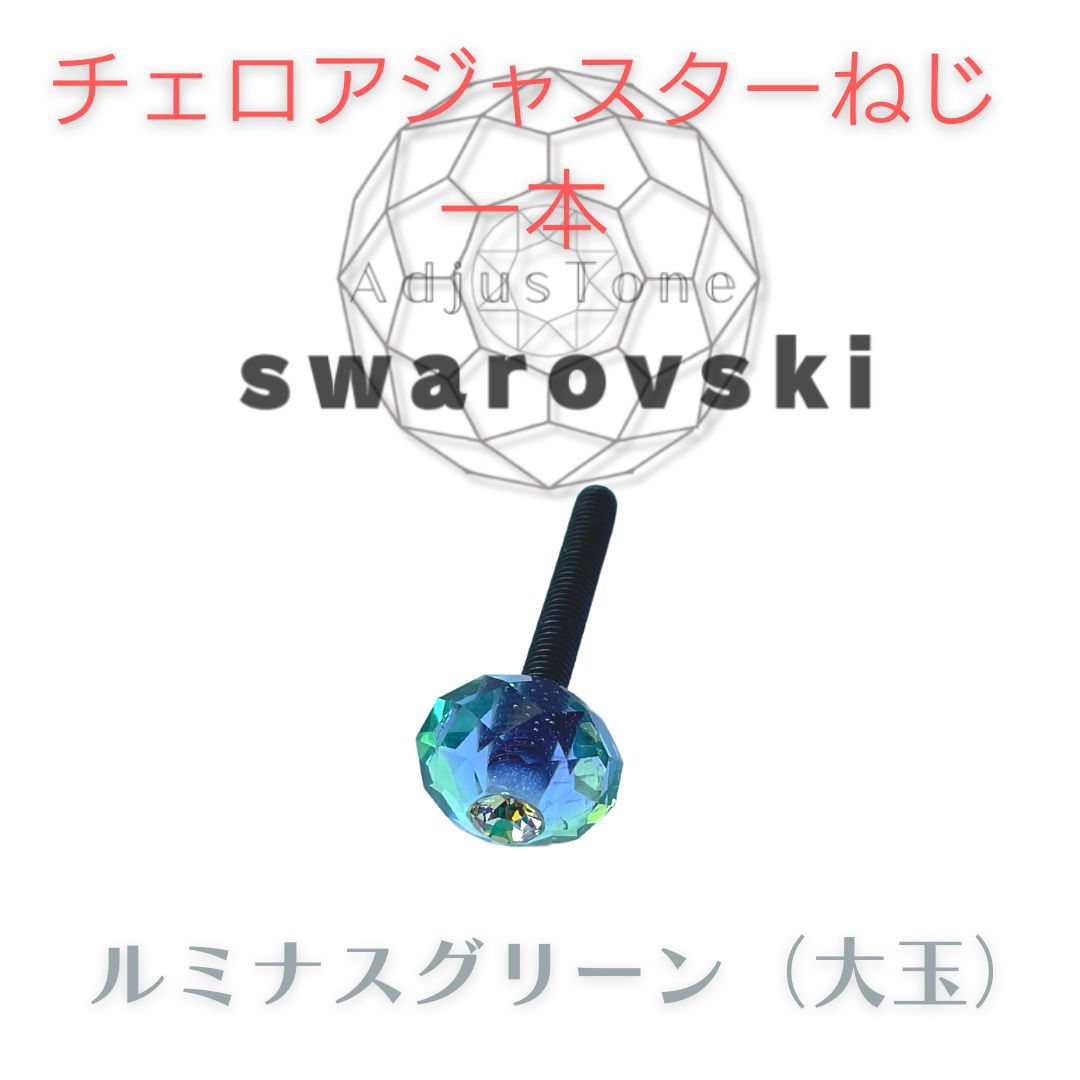 チェロ アジャスターねじセット　エメラルドクリスタル10㎜ チェロアジャスターねじ一本 スワロフスキールミナスグリーン - メルカリ