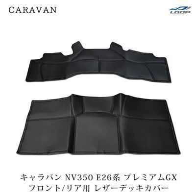 キャラバン NV350 E26系 プレミアムGX 2WD フロント/リア用 レザーデッキカバー