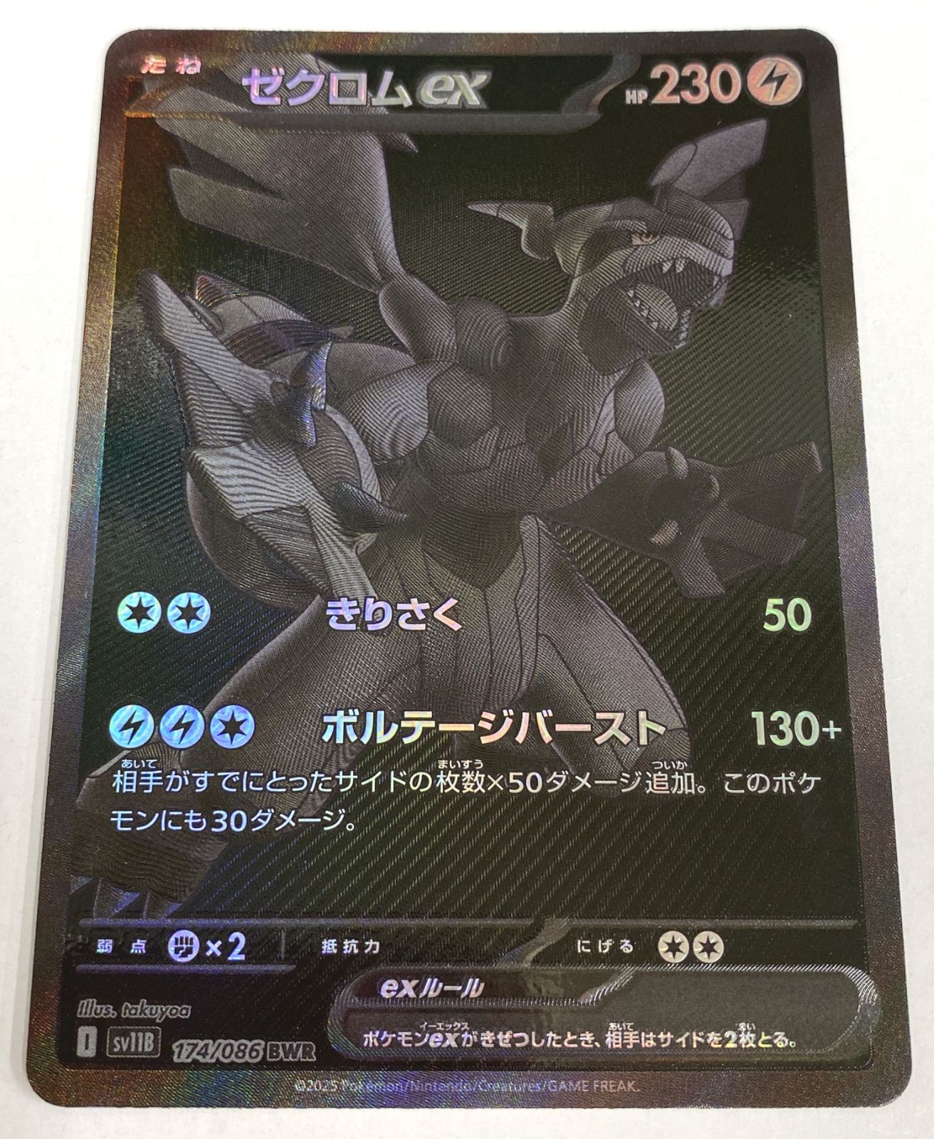 ポケモン カードゲーム / ゼクロムex BWR SV11B 174/086 / トレカ