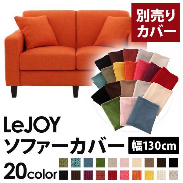 カバー単品 ソファーカバー 幅130cm LeJOY スタンダードタイプ ジューシーオレンジ リジョイ 20色から選べる カバーリングソファ