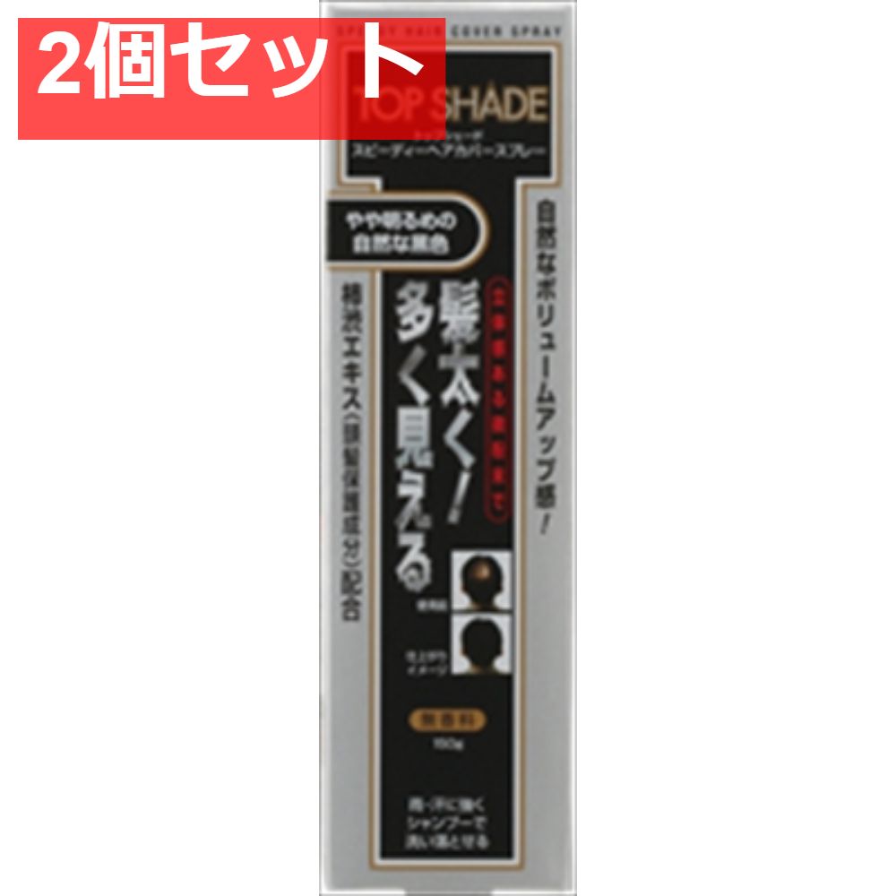トップシェード スピーディーヘアカバースプレー やや明るめの自然な黒色 2個セット まとめ売り