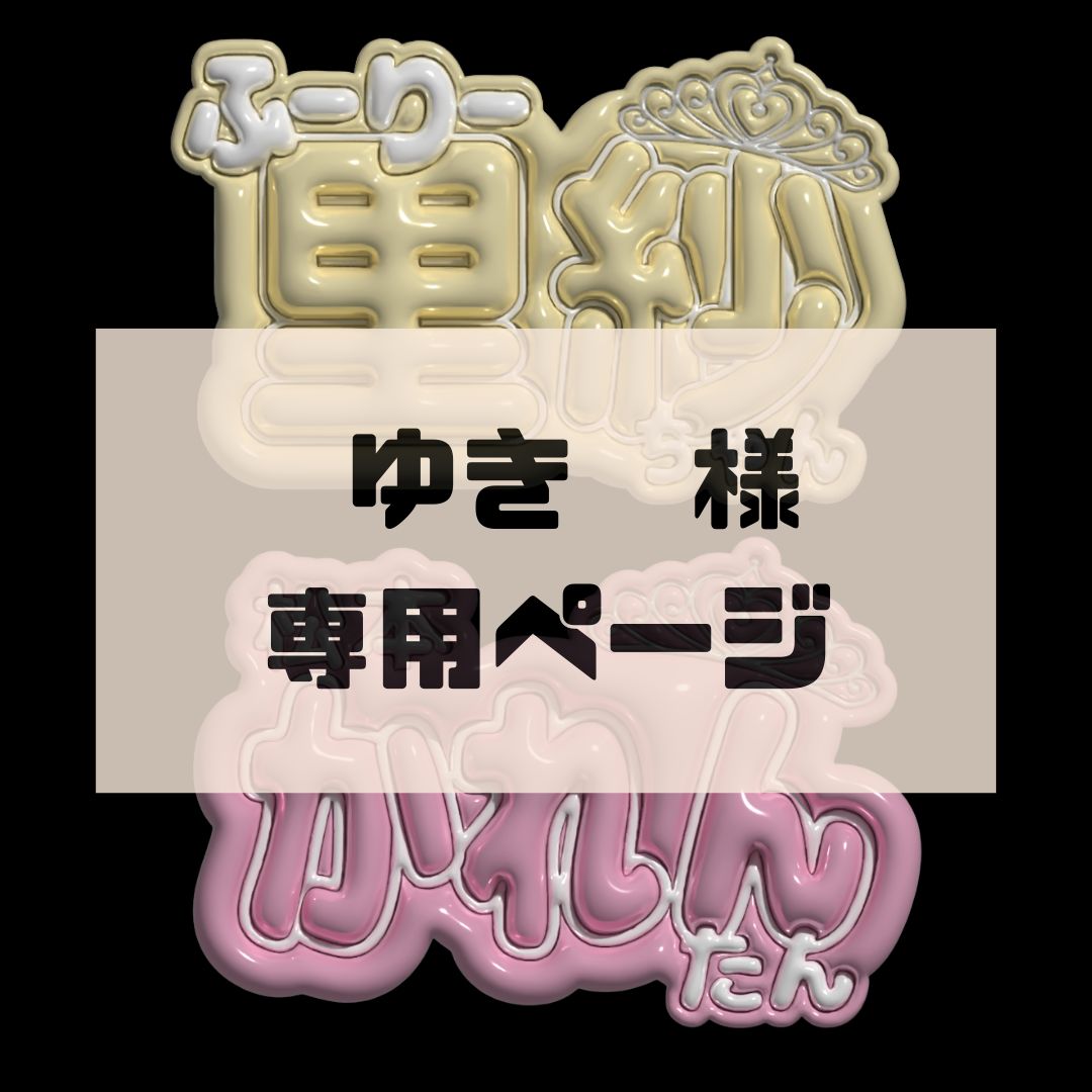 ゆき様専用ページ】古澤里紗 松本かれん ぷっくりネームボード ゆき様専用ページ】古澤里紗 松本かれん ぷっくりネームボード