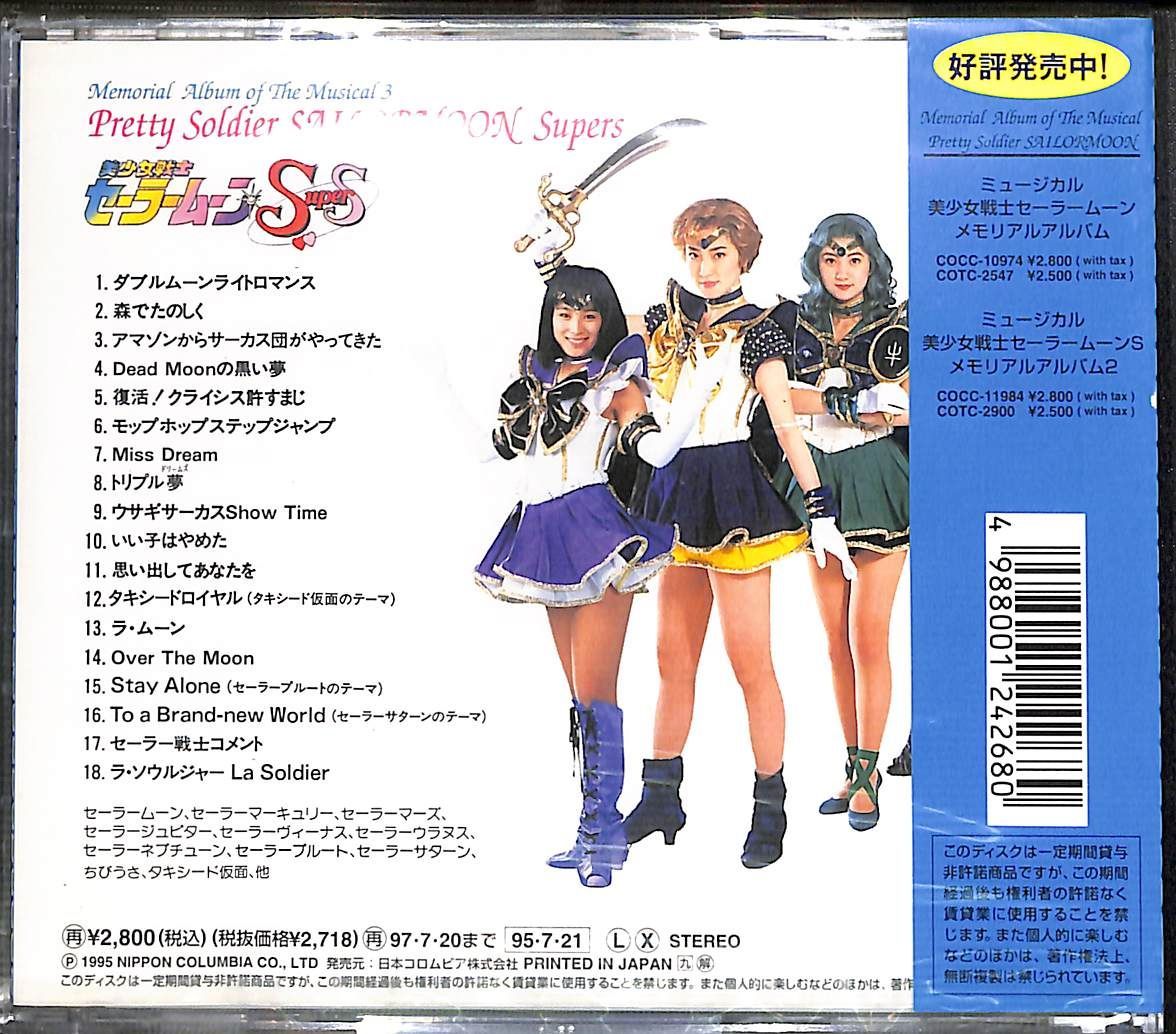 未開封CD】ミュージカル 美少女戦士セーラームーン Supers メモリアル 