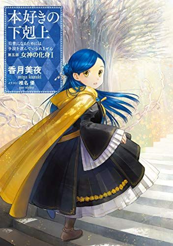【送料無料】本好きの下剋上 まとめ売り22冊 小説22巻】本好きの下剋上～司書になるためには手段を選んでい
