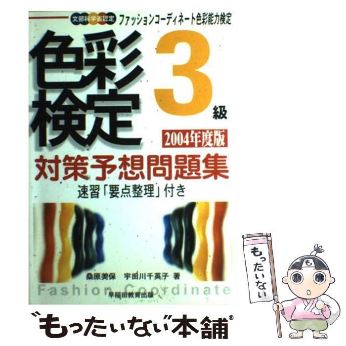 【中古】 ファッションコーディネート色彩検定対策予想問題集２級/早稲田教育出版/桑原美保 中古】 ファッションコーディネート色彩検定対策予想問題集2級