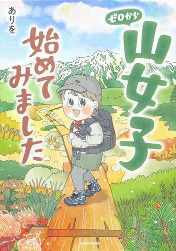 ゼロから山女子始めてみました／ありを