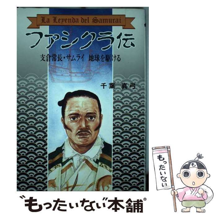 【中古】 ファシクラ伝 支倉常長・サムライ地球を駆ける/宝文堂/千葉真弓 中古】 ファシクラ伝 支倉常長・サムライ地球を駆ける / 千葉