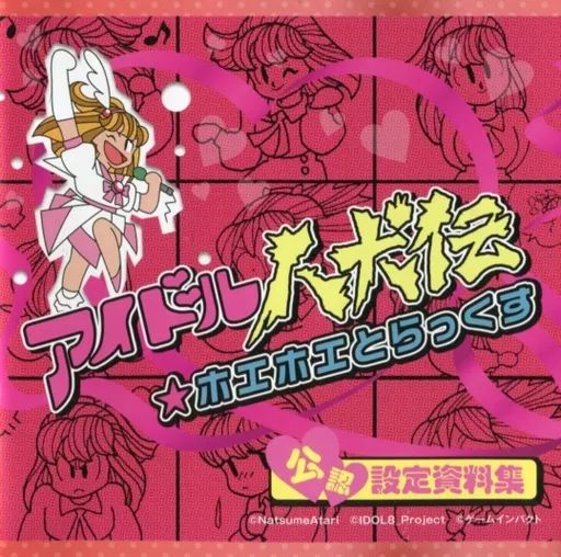 【中古】アニメムック ≪設定資料集≫ アイドル八犬伝 ホエホエとらっくす設定資料集