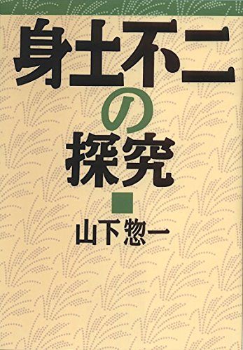 身土不二の探究／山下 惣一
