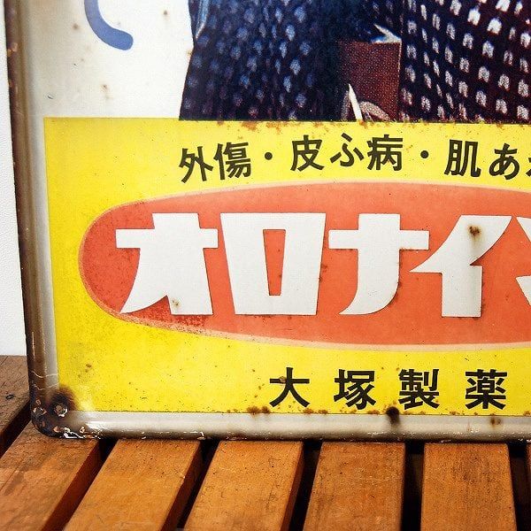 オロナイン軟膏看板　レトロ Amazon.co.jp: 【昭和レトロ百貨店】浪花千栄子さんの