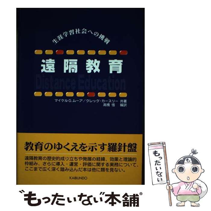 【中古】 遠隔教育 生涯学習社会への挑戦/海文堂出版/マイケル・Ｇ．ムーア 中古】 遠隔教育 生涯学習社会への挑戦 / マイケル・G.ムーア