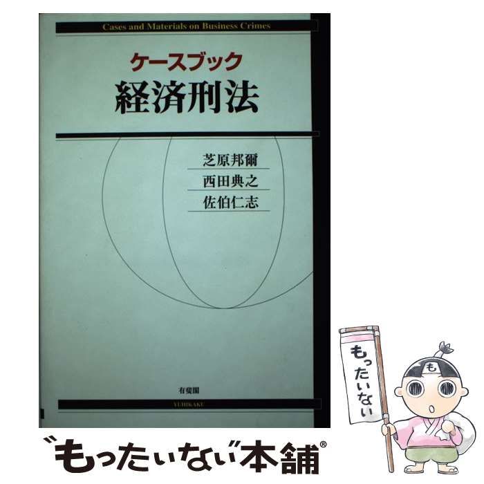 【中古】 ケースブック経済刑法 / 芝原邦爾 西田典之 佐伯仁志 / 有斐閣