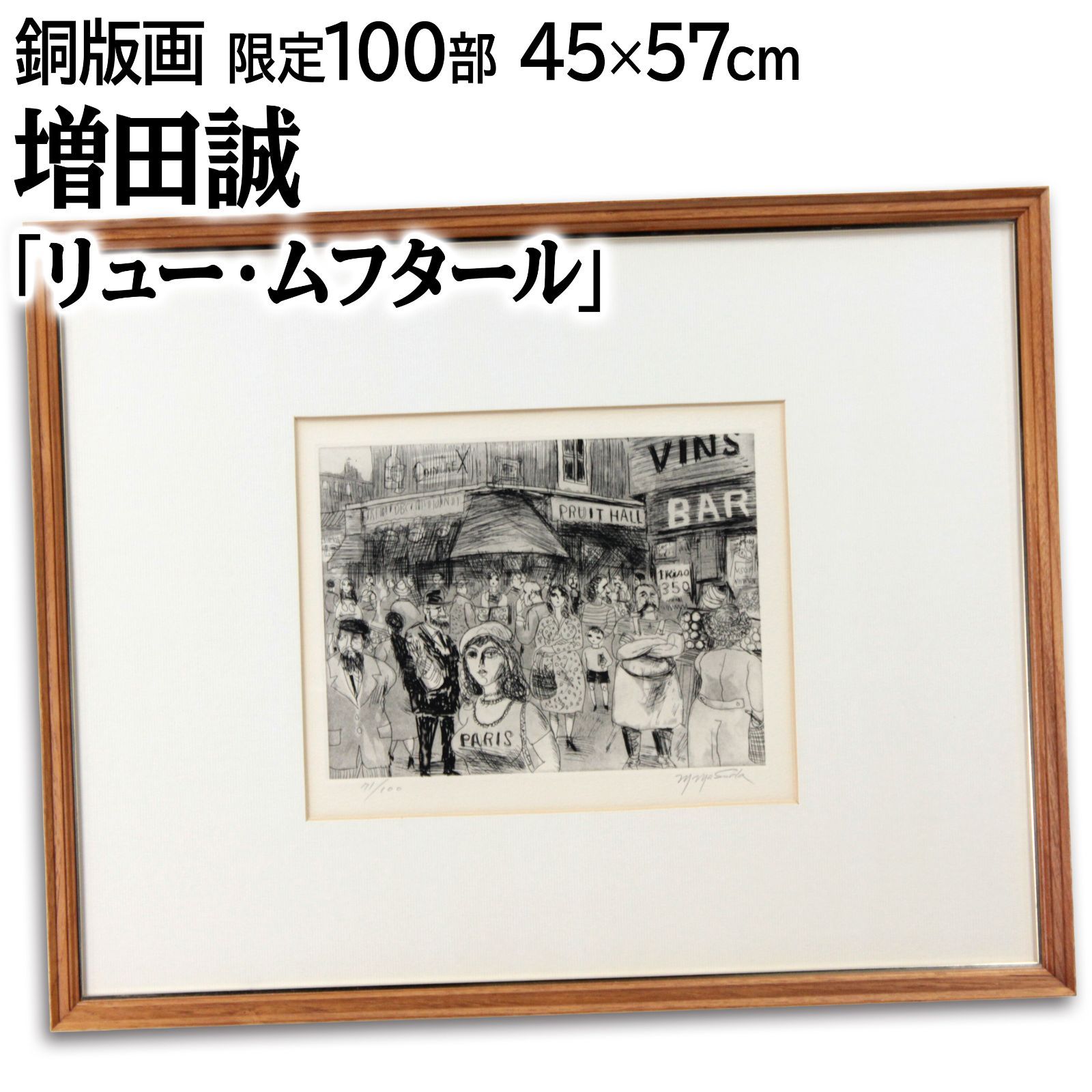 増田誠 リュー ムフタール 銅版画 絵画