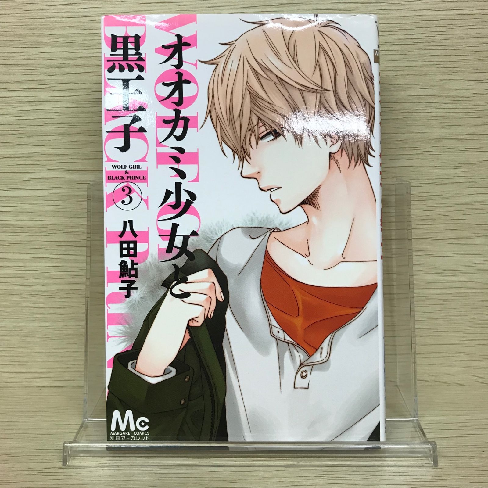 オオカミ少女と黒王子 3巻/【作者】八田鮎子/GF-0225033605-YP