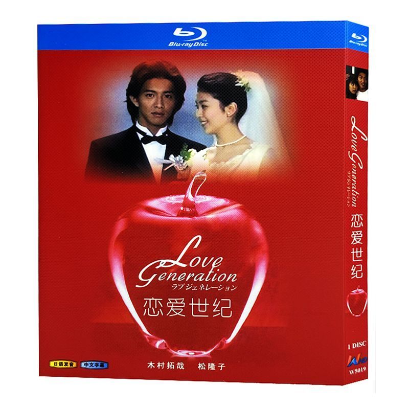 「恋愛世紀（1997）」BD ディスクボックス 木村拓哉 ブルーレイ 超高画質