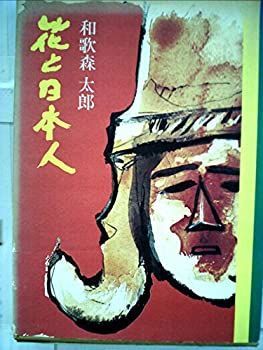 【中古】【非常に良い】花と日本人 (1975年)