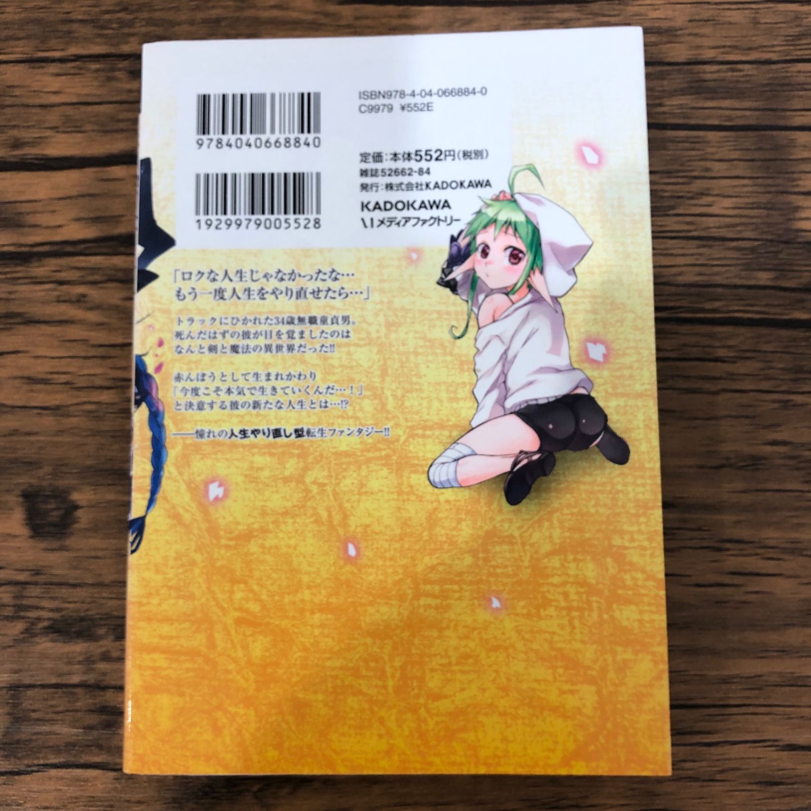 無職転生〜異世界行ったら本気出す〜 1巻/【作者】フジカワユカ