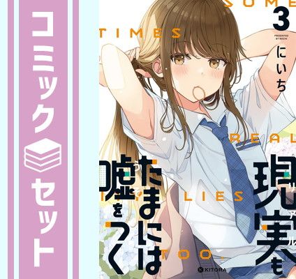 【セット】現実もたまには嘘をつく　コミック　1-3巻セット [Comic] にいち