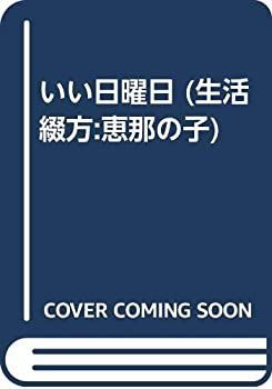 【中古】いい日曜日 (生活綴方:恵那の子)